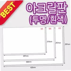 아크릴판 B4/3T/257X364mm
