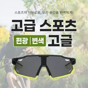 [싸더라] 고급 스포츠 편광 변색렌즈 고글 선그라스 라이딩 조깅 썬글라스
