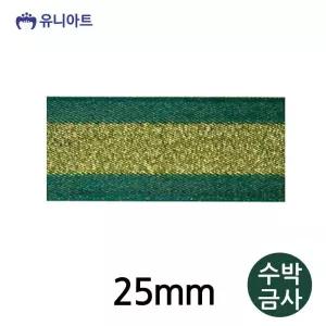 (리본) 메탈릭주자A 리본 25mm (수박금사) (롤) 리본끈 리본공예 리본원단