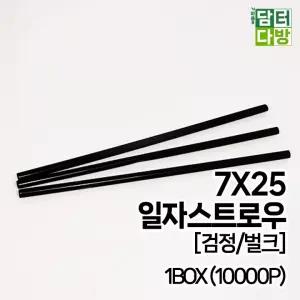 7X25 SS일자 스트로우 [검정/벌크] 1BOX(10000P)