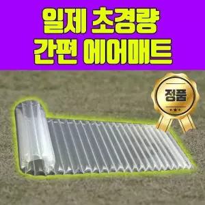 [하프클럽/셀러허브_레저캠핑]일제 초경량 에어 매트