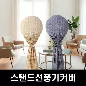 에커 핏프리 스텐드선풍기 선풍기커버 사이즈고민NO 에어컨커버