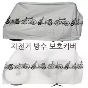 [하프클럽/셀러허브_레저캠핑]자전거 방수보호 커버