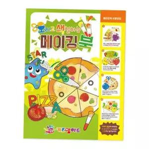 미술놀이 색칠북 색칠공부 메이킹북
