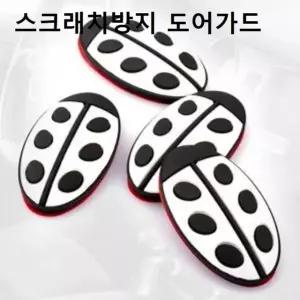 자동차 도어보호 레이디버그 도어가드 문콕 흠집 도어가드 문콕방지