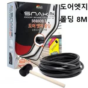 도어엣지몰딩 8M 소음 풍절음 스크래치 문콕 방지 웨더스트립 풍절음방지