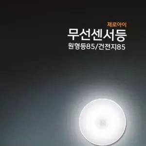 붙이는 무선센서등 현관 베란다등 LED 제로아이