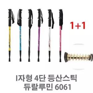 [하프클럽/셀러허브_레저캠핑]I자형 I자형등산스틱 4단 등산스틱 6061일자형