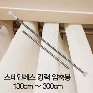 압축봉 커튼봉 스테인레스 강력 압축봉130cm ~300cm 압축봉
