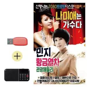 단소산조 USB + 효도라디오 나미애 민지 트로트 디스코 메들리