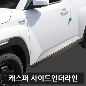 자동차 사이드언더라인 몰딩 4PCS 캐스퍼전용 용품