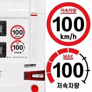 안전 저속 차량 스티커 캠핑차량 캠핑카 저속 차량 스티커 고휘도_25327490