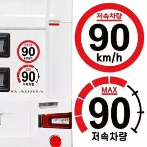 캠핑 카라반 저속차량 속도제한 안전추월 고휘도 반사 스티커 90km_25328746