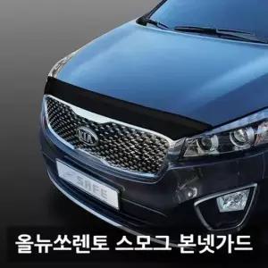 올뉴 쏘렌토 스모그 본넷가드 무광 차량용 튜닝용품