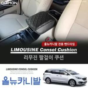 리무진 콘솔 쿠션_올뉴카니발