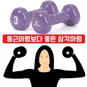 [무료배송] 미끄럼이 없고 녹슬지 않는 삼각 아령 3kg X 2개입