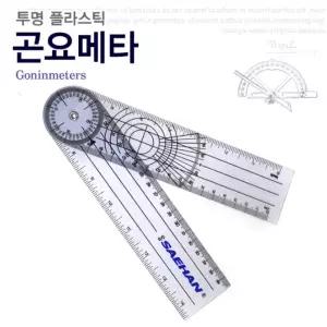 투명플라스틱 곤요메타-플라스틱(20cm/360도/2pr) 관절각도기 곤요메타 투명
