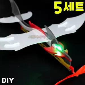 LED 드래곤 고무동력기 만들기 과학 교구 고무동력 비행기 DIY 세트 키트