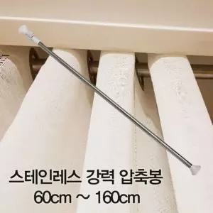 스테인레스 강력 압축봉 60cm~160cm 주방커튼봉 샤워커튼봉 (W28D357)