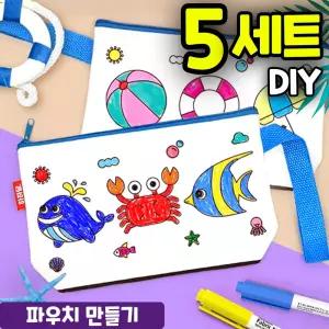 5개묶음 컬러링 여름 필통 파우치 만들기 DIY 세트 키트 교구 재료
