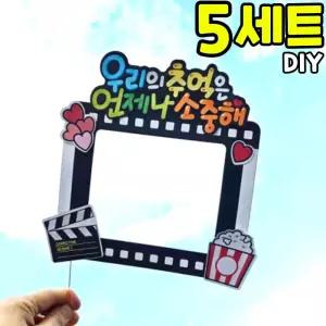 5개묶음 학년말 추억 토퍼 만들기 졸업 종업 방학 축하 DIY 세트 키트 재료