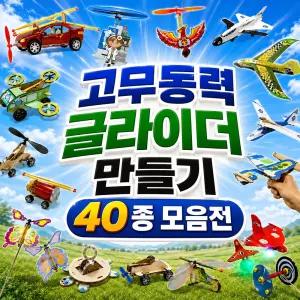 나만의 고무동력 글라이더 DIY 만들기 키트 40종 모음전 비행기 자동차 나비 헬리콥터 골라담기