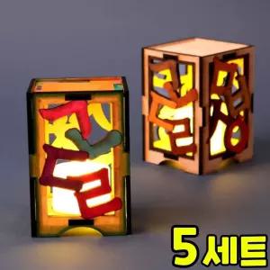 우리나라 한글 투각등 만들기 DIY 세트 키트 우리나라 호국보훈 전통 교구 재료