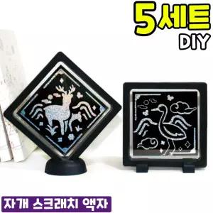 5개묶음 전통 자개 스크래치 액자 만들기 DIY 세트 키트 교구 재료