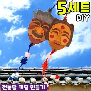 5개묶음 우리문화 미니 전통탈 키링 만들기 DIY 세트 키트 교구 재료