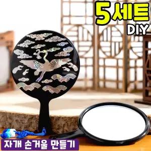 5개묶음 전통 자개 스티커 거울 꾸미기 만들기 DIY 세트 키트 교구 재료