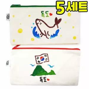 독도 스텐실 필통 만들기 DIY 세트 키트 우리나라 호국보훈 교구 재료
