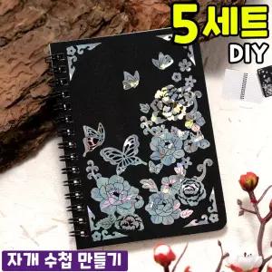 5개묶음 자개스티커 수첩 만들기 DIY 세트 키트 교구 재료