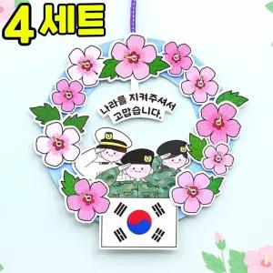 호국보훈 무궁화 리스 만들기 DIY 세트 키트 우리나라 호국보훈 교구 재료