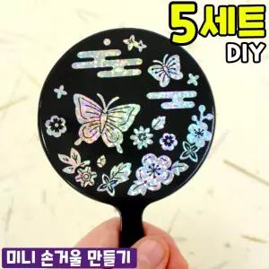 5개묶음 전통 자개 미니 손거울 만들기 DIY 세트 키트 교구 재료