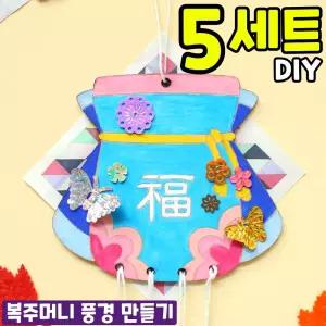 5개묶음 전통 복주머니 풍경 만들기 DIY 세트 키트 교구 재료