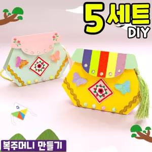 5개묶음 단아한 전통 복주머니 만들기 DIY 세트 키트 교구 재료
