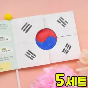 태극기 깃발북 만들기 DIY 세트 키트 우리나라 호국보훈 교구 재료