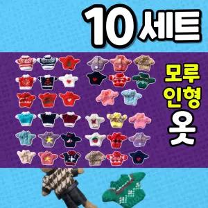 고급 니트 모루인형옷 10개