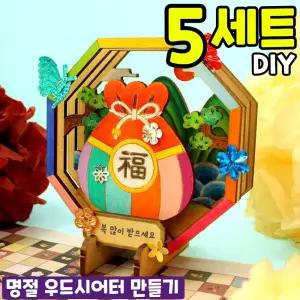 5개묶음 명절 우드시어터 만들기 DIY 세트 키트 교구 재료