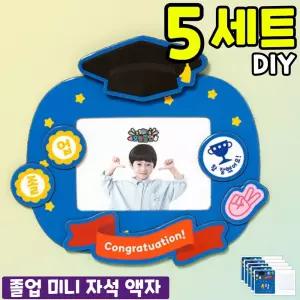 5개묶음 졸업 미니 자석 액자 만들기 DIY 세트 키트 재료 교구