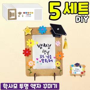 5개묶음 학사모 축하꽃 투명 액자 만들기 DIY 세트 키트 재료 교구