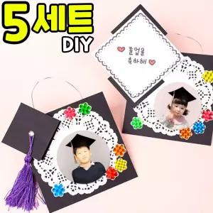 5개묶음 미니 학사모 사진액자 만들기 DIY 세트 키트 재료 교구