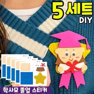 5개묶음 학사모 EVA 스티커 만들기 DIY 세트 키트 재료 교구
