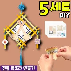 5개묶음 전통 복조리 만들기 DIY 세트 키트 교구 재료
