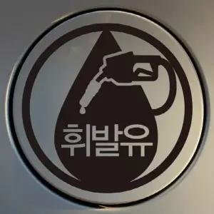 고품질 자동차 주유구 차량용 스티커_엠블렘 휘발유 반사스티커 (W8421AA)