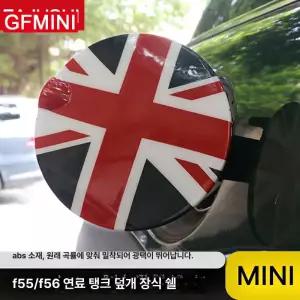 미니 쿠퍼 액세서리 캡 쉘 가스 필러 장식 도어 뚜껑