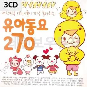 3CD 어린이들이 가장 좋아하는 유아동요 270 어린이동요 어린이동요CD (W9E8B94)