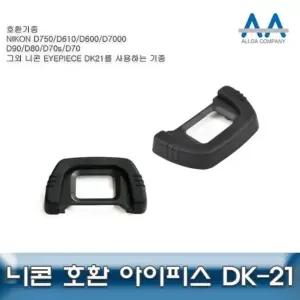 니콘 D750 호환 아이피스 DK-21 (W4FD050)