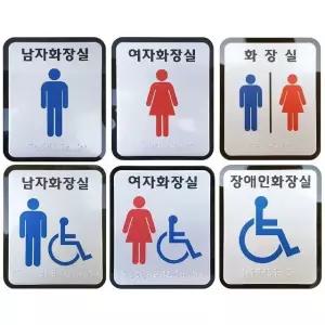 화장실점자표찰 고급형 둥근모서리 표지판 스티커 장애인 화장실점자 (WB08531)
