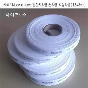 Made in Korea 원산지라벨 천라벨 워싱라벨2000p (소) (W64718C)